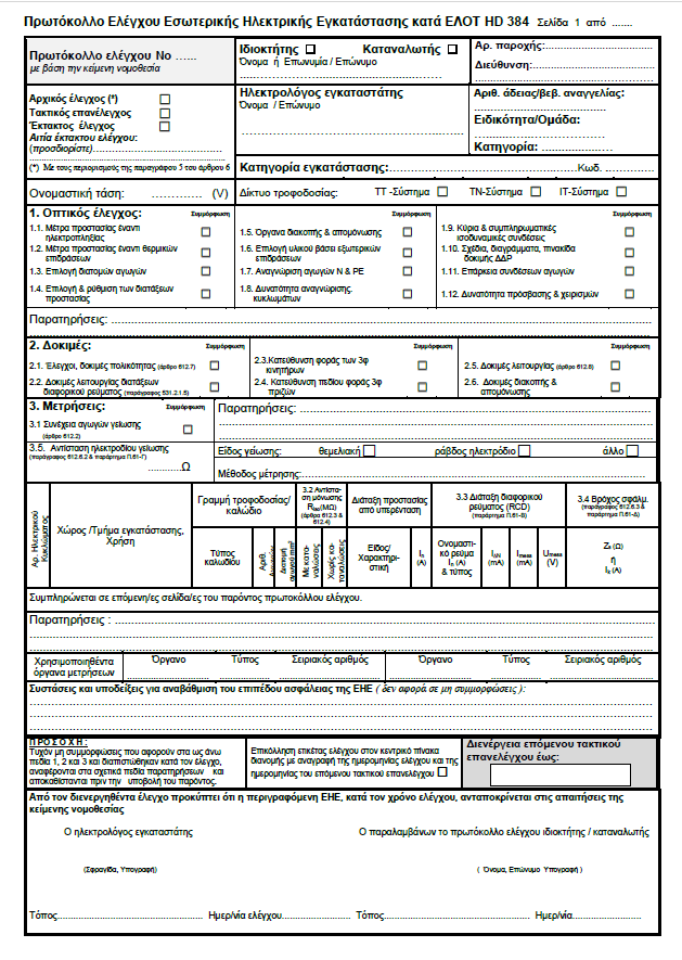 Μελέτη ΔΕΔΔΗΕ & Δηλώσεις Ηλεκτρολόγου Εγκαταστάτη - Image 2