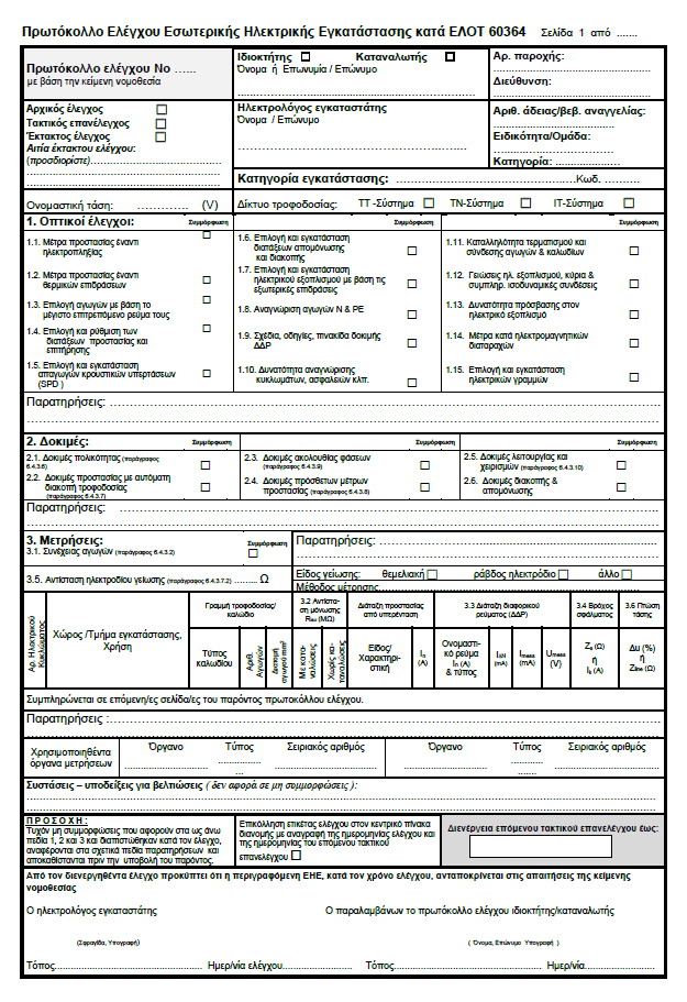 Μελέτη ΔΕΔΔΗΕ & Δηλώσεις Ηλεκτρολόγου Εγκαταστάτη