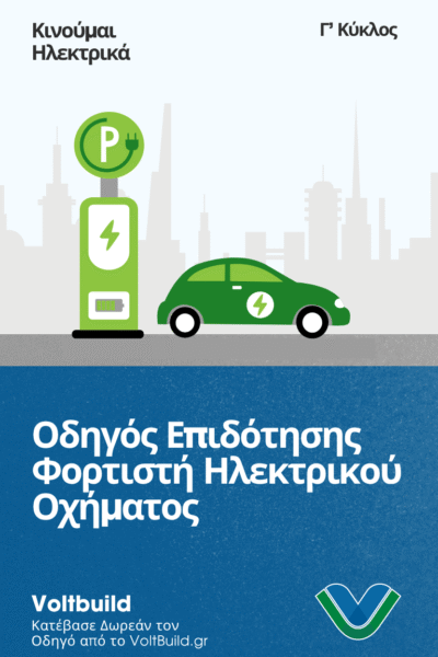 Επιδότηση Φορτιστή EV - Κινούμαι Ηλεκτρικά Γ Κύκλος Επιδότηση Φορτιστή EV - Κινούμαι Ηλεκτρικά Γ Κύκλος