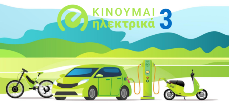 Το πρόγραμμα “Κινούμαι Ηλεκτρικά 3”: Οι Επιδοτήσεις για Αγορά Ηλεκτρικών Οχημάτων